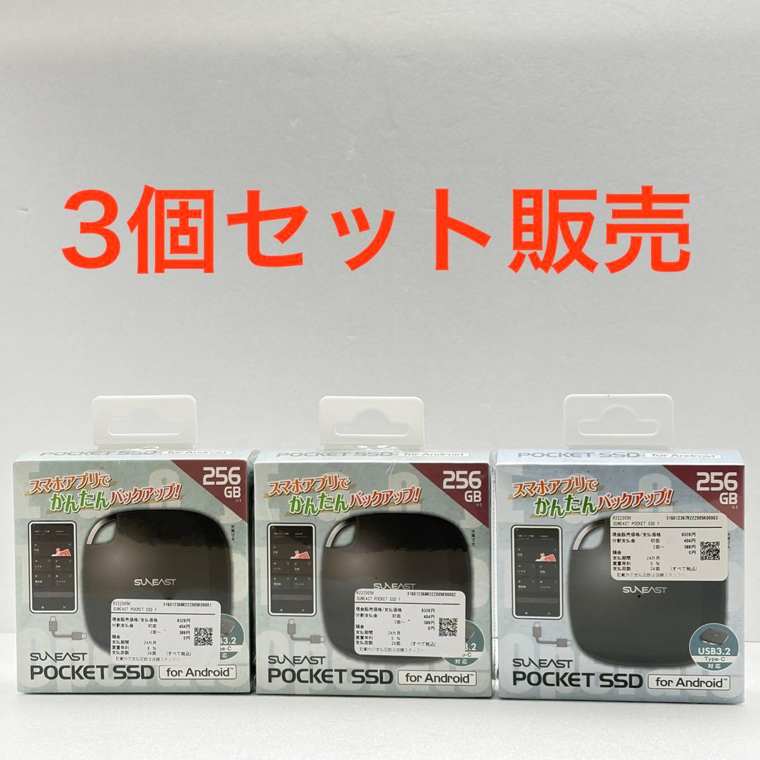 SUNEAST POCKETSSD 256GB 3個セット au限定】SUNEAST POCKET SSD for Android 256GB（R22Z005K）| au