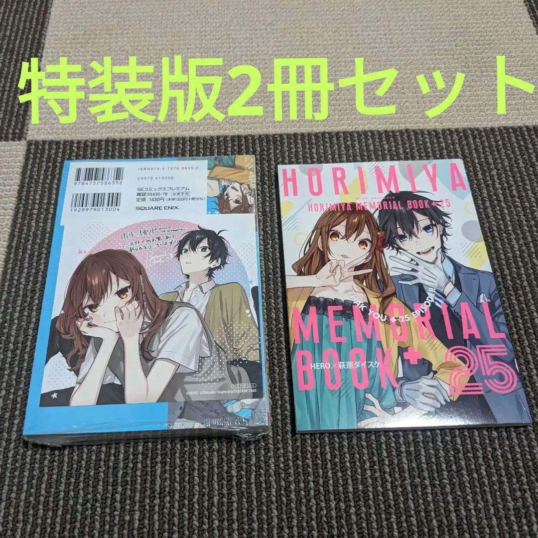 ホリミヤ 17巻 特装版 ＋ 16巻 特装版 メモリアルブック - メルカリ
