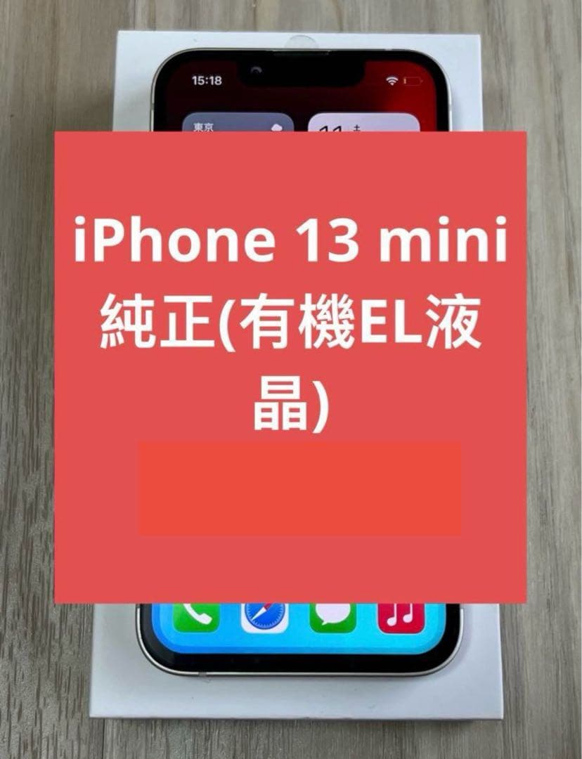 純正☆SSSランク】iPhone 13 mini 液晶パネル 防水テープ付 - メルカリ