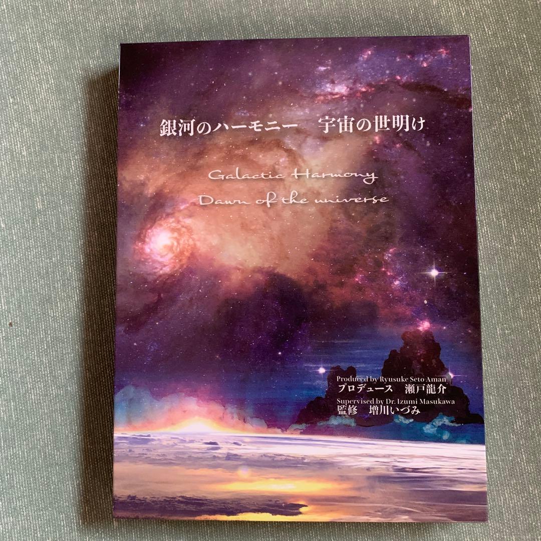 銀河のハーモニー 宇宙の世界は 2枚組CD スペースサウンドブック「銀河のハーモニー宇宙の夜明け」2枚組CD