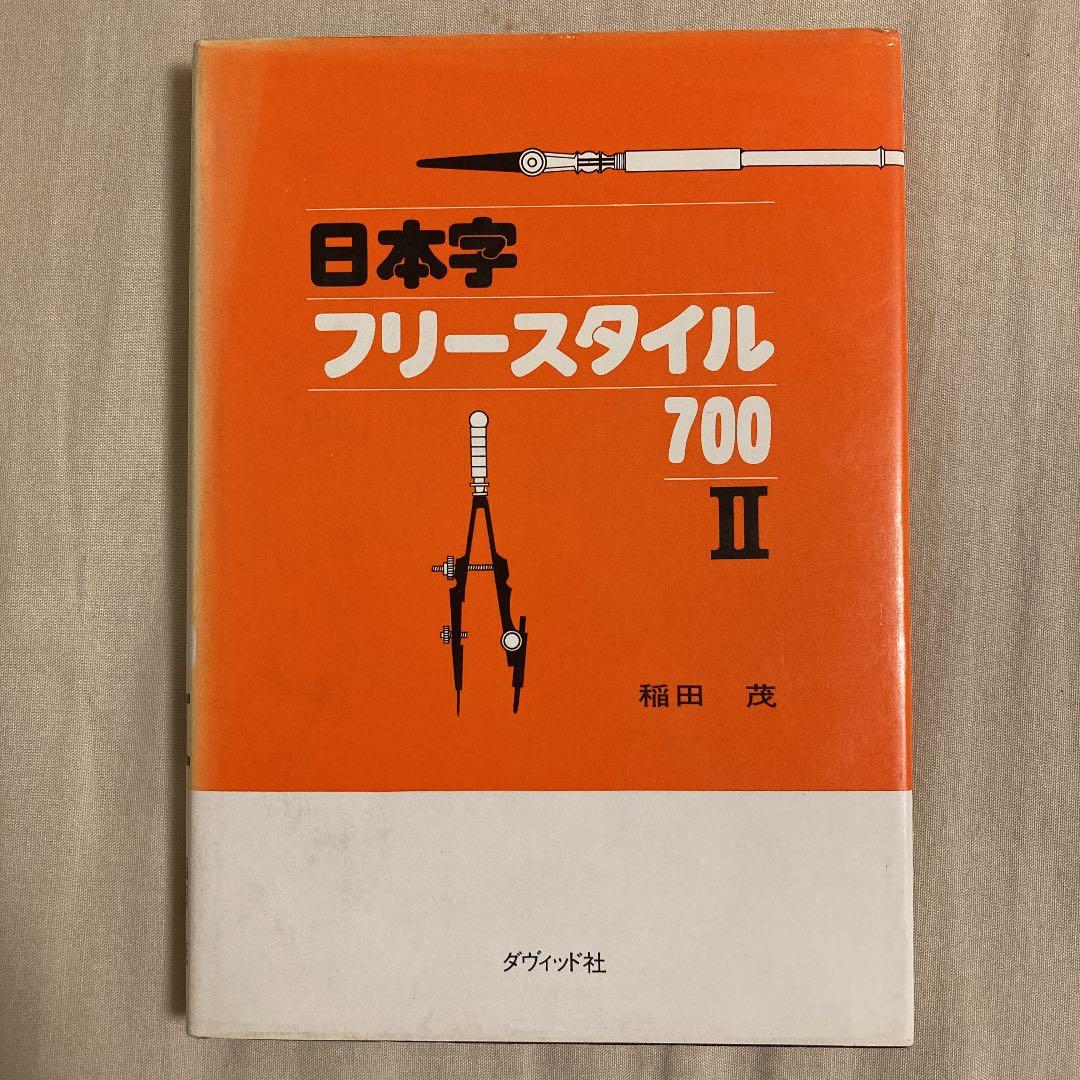 ★希少本★日本字フリースタイル700 II 稲田茂　ダヴィッド社 ☆希少本☆日本字フリースタイル700 II 稲田茂 ダヴィッド社 ☆希少本