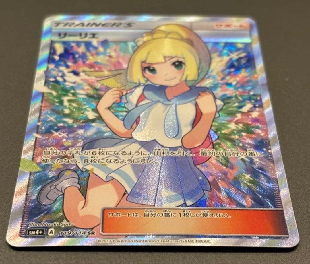 がんばリーリエ SR SM4+ GXバトルブースト 119/114 自引き美品