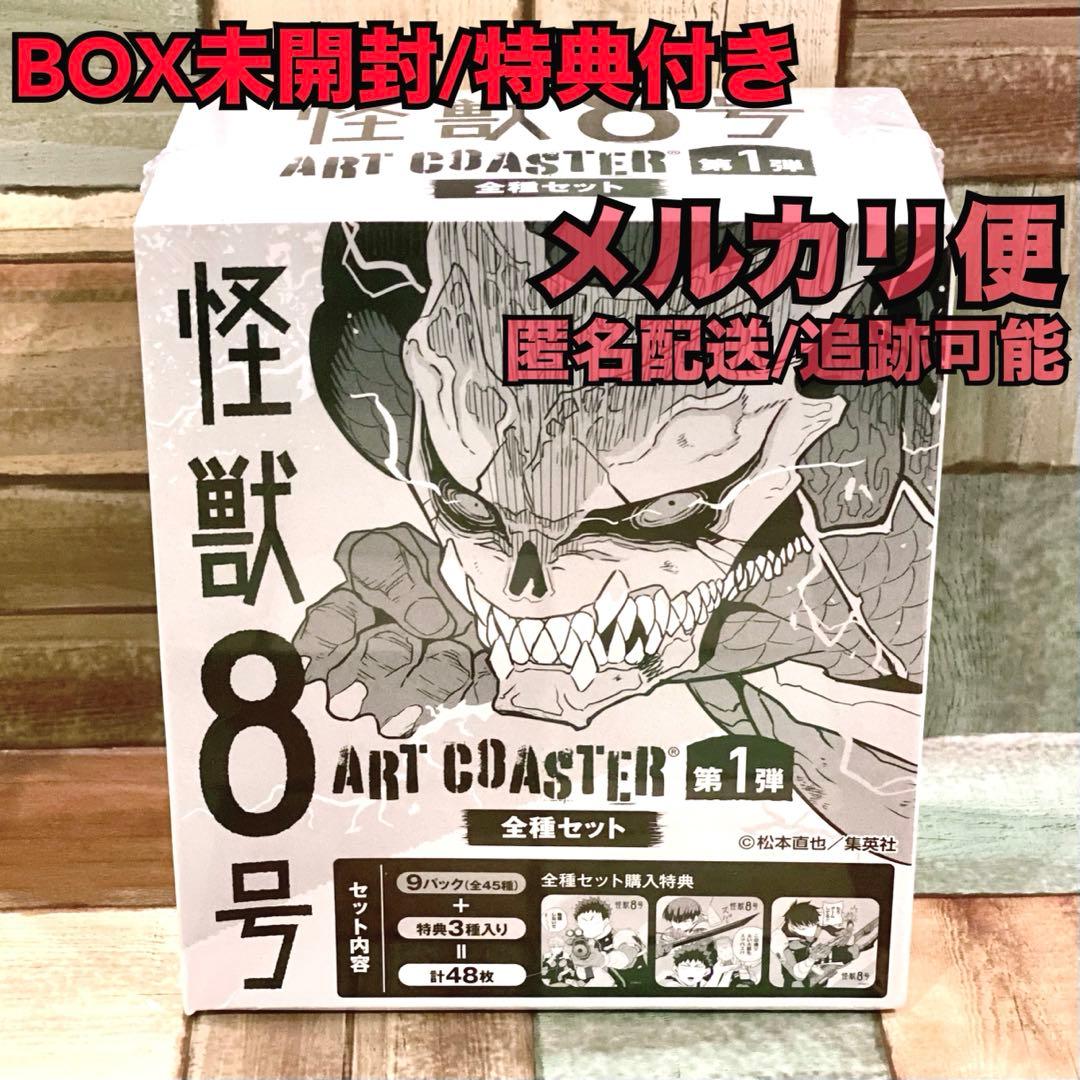 怪獣8号 アートコースター 第1弾 BOX特典付き アトコ 原作 保科 鳴海