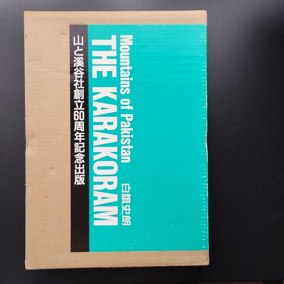 本人直筆サイン付山と渓谷社創立60周年記念出版カラコラム白籏史朗