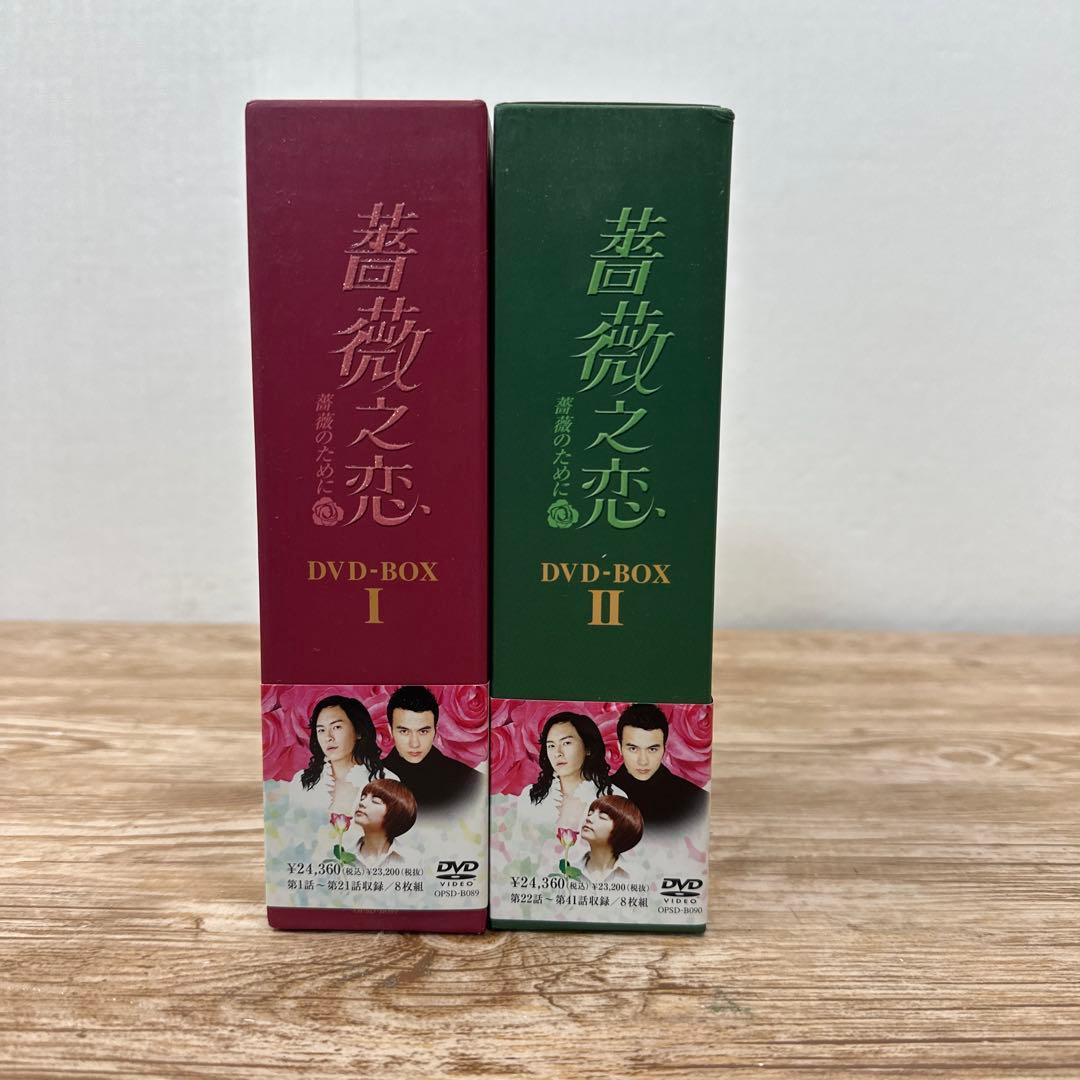 美品)薔薇之恋 DVD-BOX I & IIコンプリート まとめ売りSET - メルカリ
