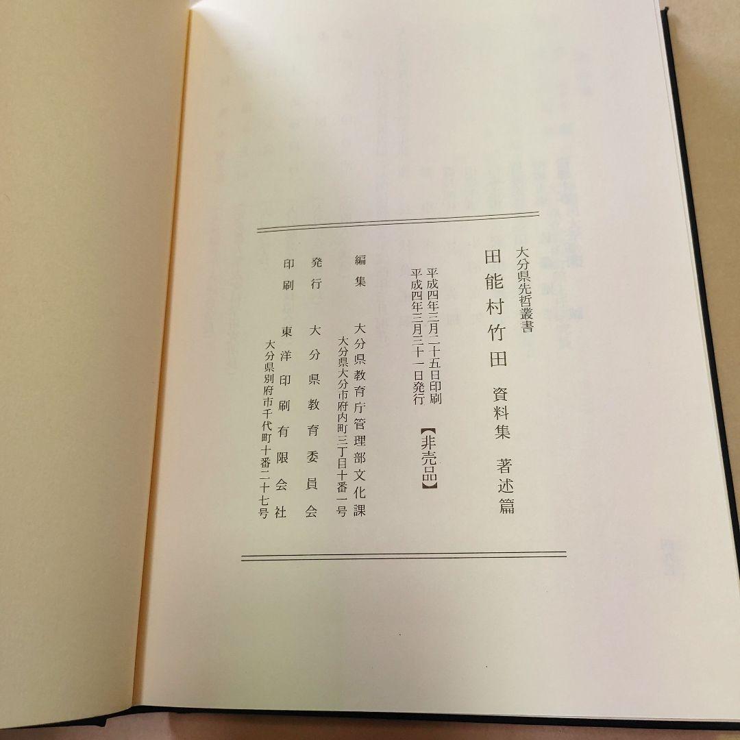 大分県先哲叢書 田能村竹田 資料集 4冊 （絵画篇 著述篇 書簡篇 詩文篇