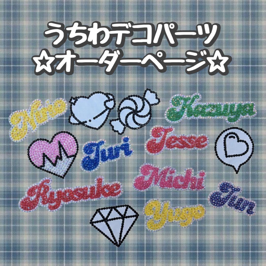 ☆うちわデコパーツ☆オーダー受け付け中！ - メルカリ