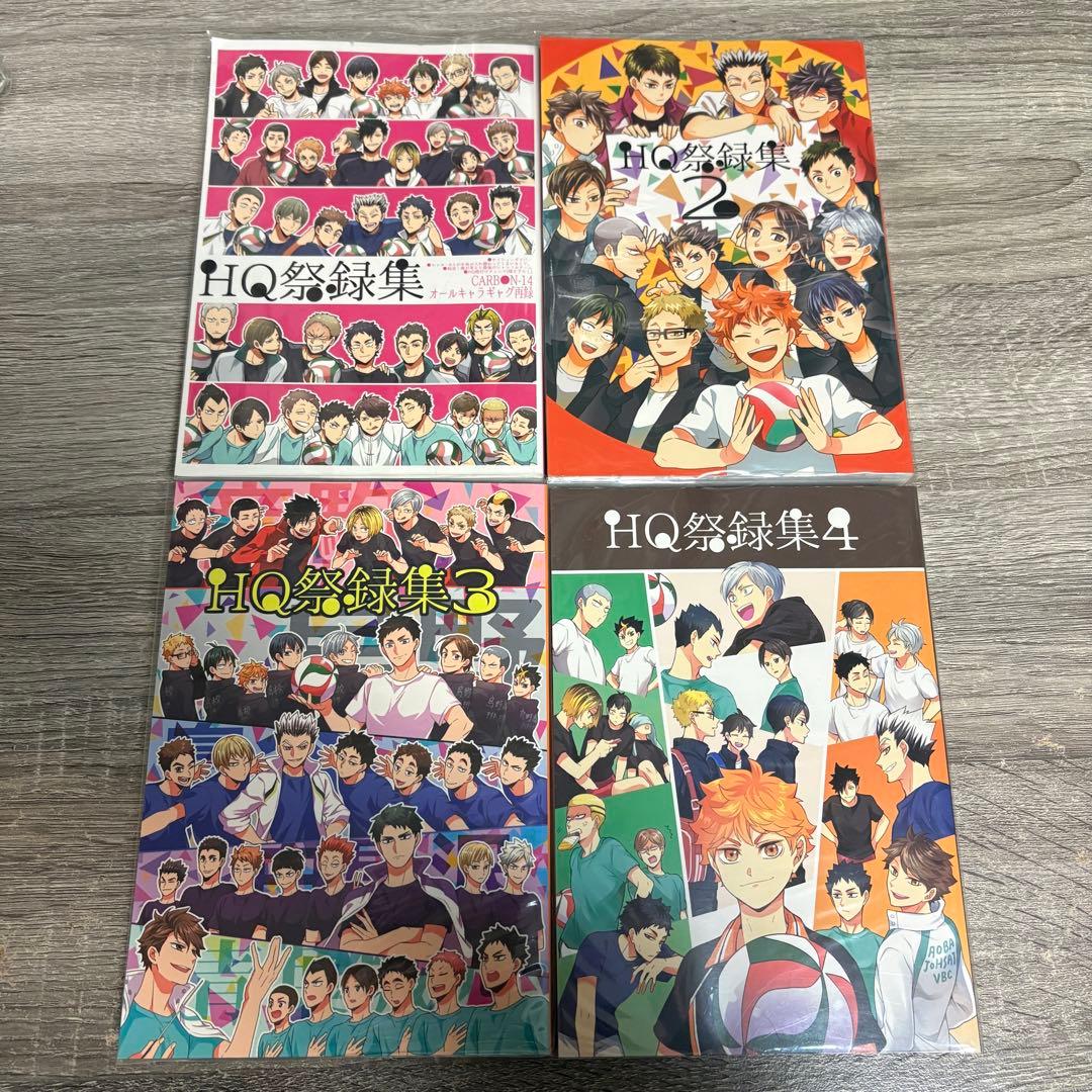 ハイキュー!! 同人誌　HQ祭録集　1〜4巻セット ハイキュー!! 同人誌 HQ祭録集 1〜4巻セット - メルカリ