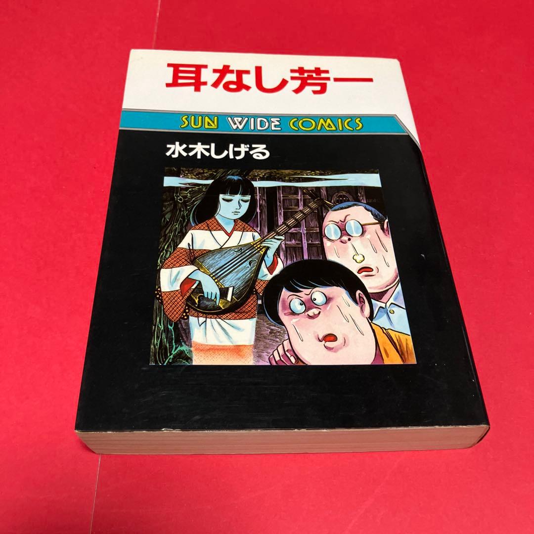 初版 水木しげる 耳なし芳一 サンワイドコミックス - メルカリ
