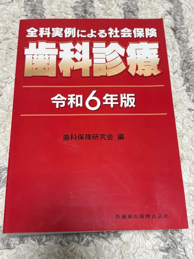全科実例による社会保険　歯科診療　令和6年度版 全科実例による 社会保険歯科診療 令和6年版／医歯薬出版株式会社