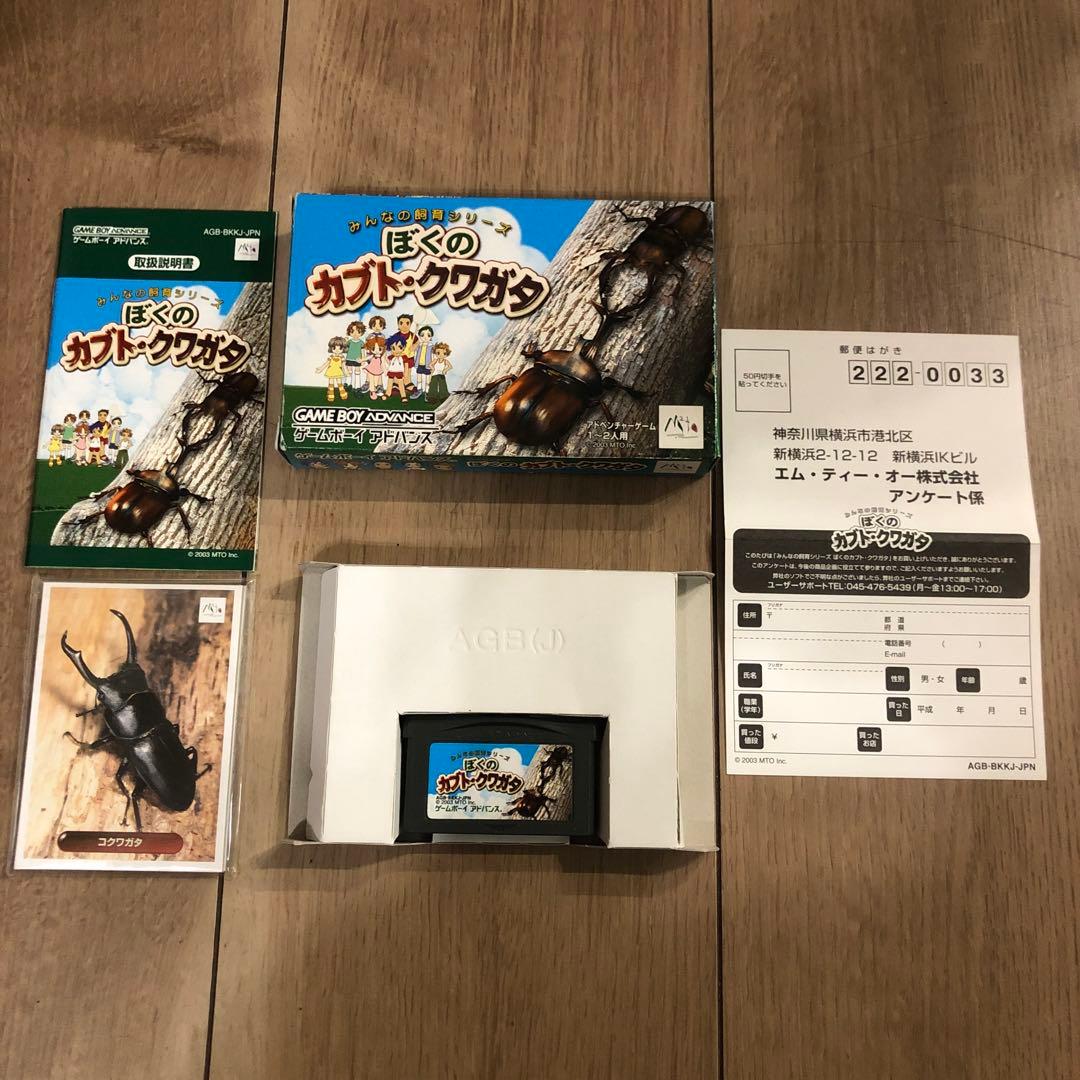 ゲームボーイアドバンス みんなの飼育シリーズ ぼくのカブト・クワガタ