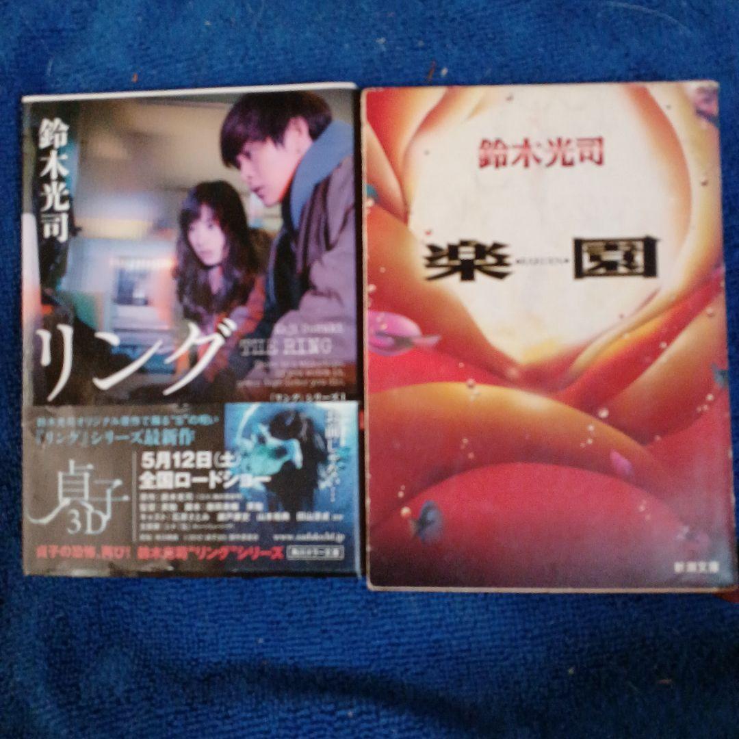 リング & 楽園 セット 鈴木光司 - メルカリ