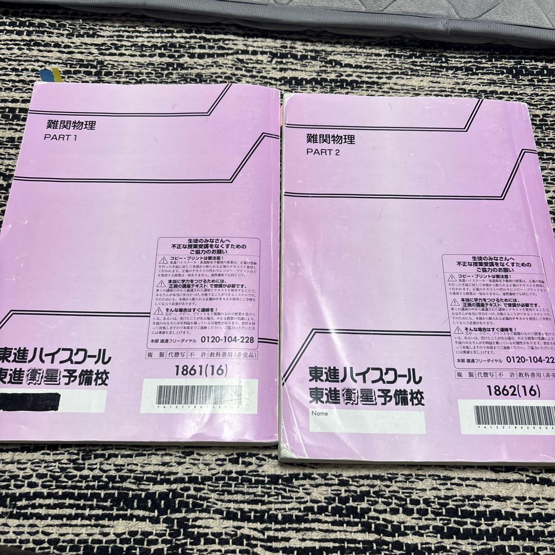 難関物理 PART 1 & 2 東進ハイスクール - メルカリ