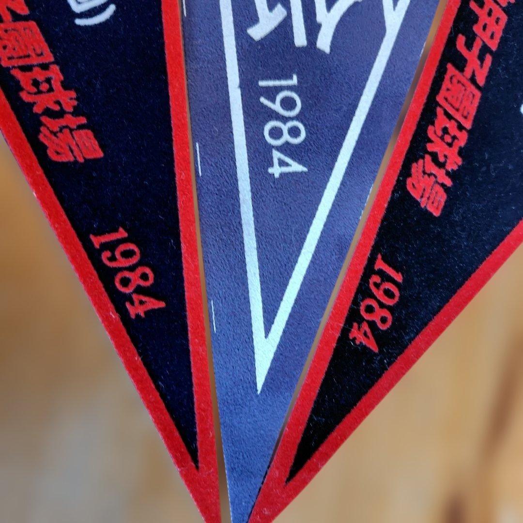1984年 第56回選抜高校野球大会 PL学園 岩倉ペナント3点セット