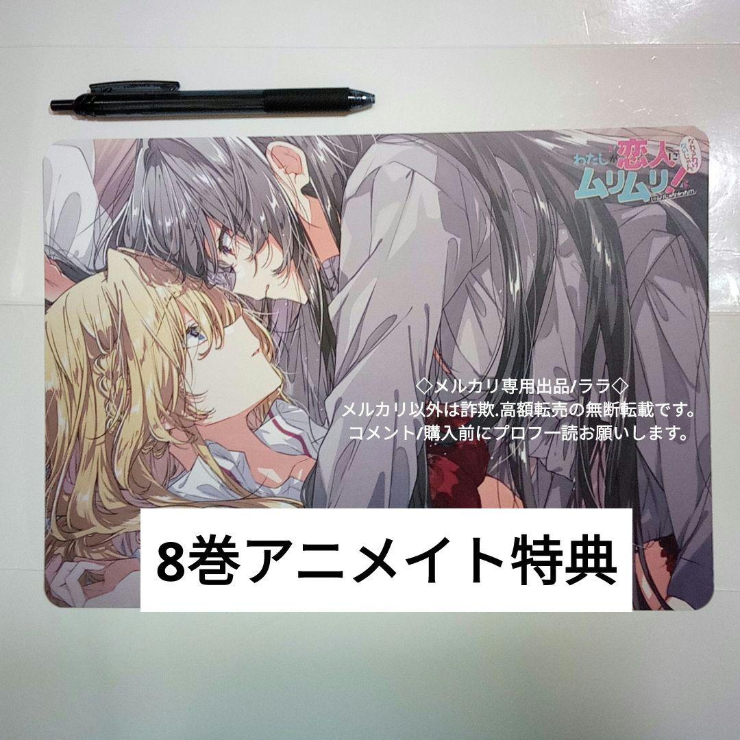 ラスト1点！ わたなれ アニメイト 8巻 特典 - メルカリ