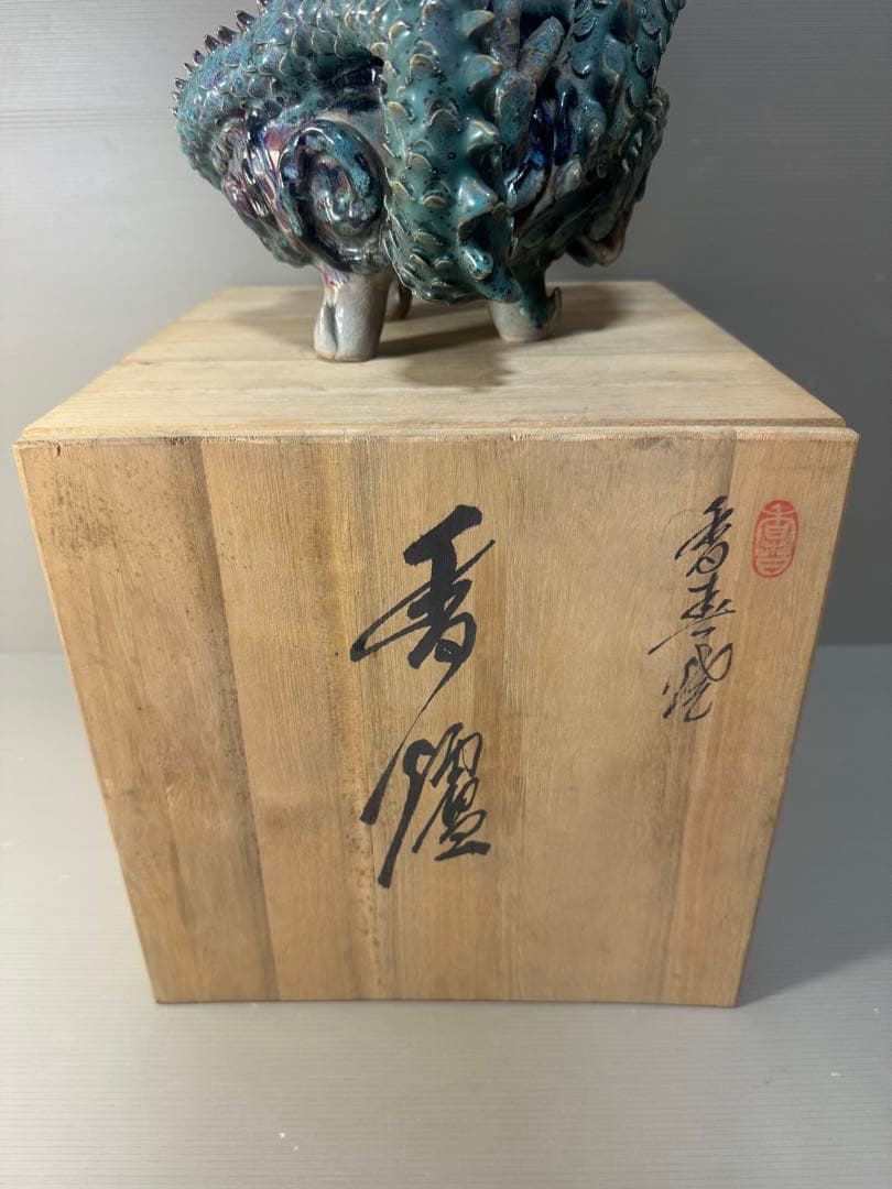 2470 上野焼 三代山岡徹山 香春徹山窯 龍型 香炉 時代物 - メルカリ