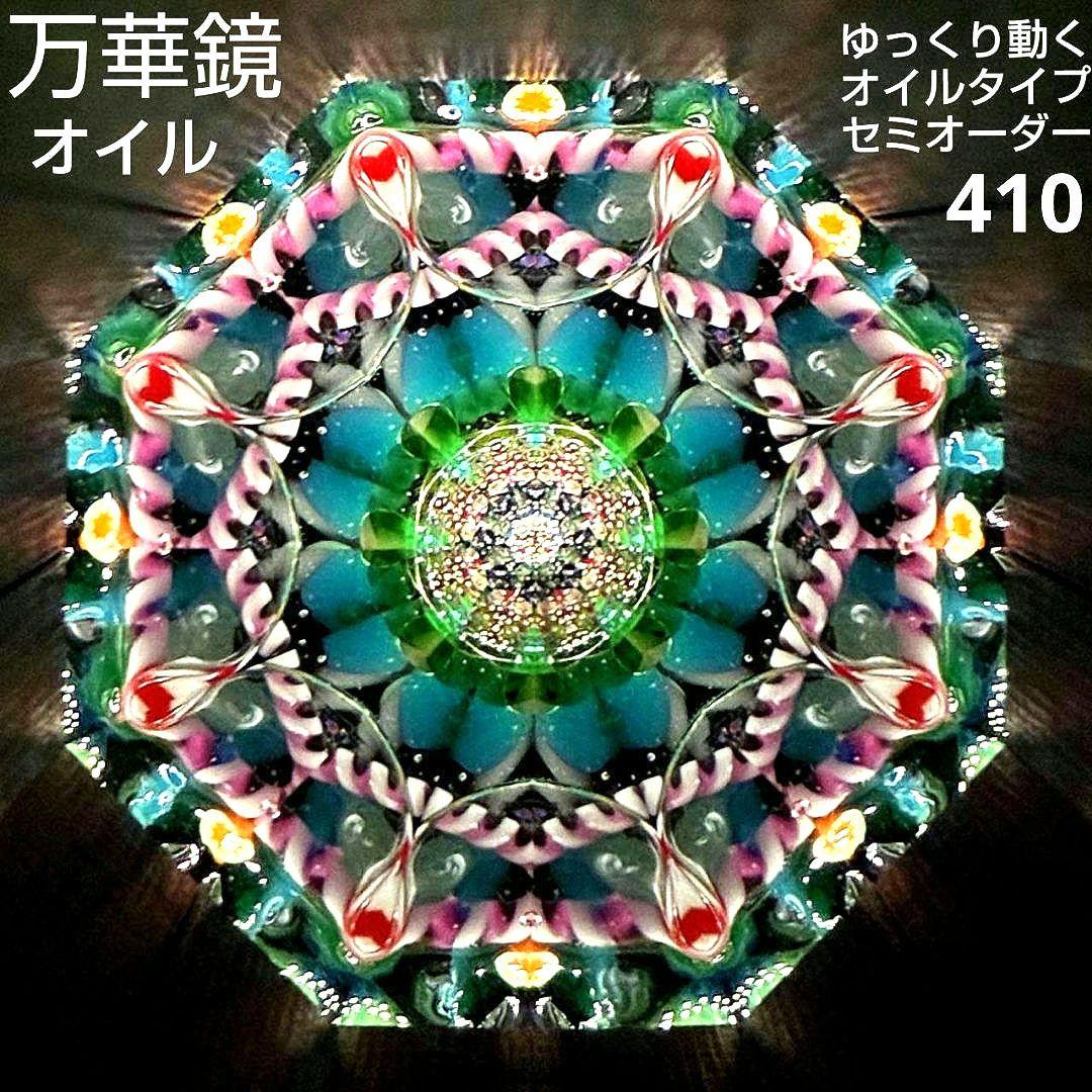 万華鏡《410・408》ゆっくり動くオイルタイプ（天板黒）セミオーダー