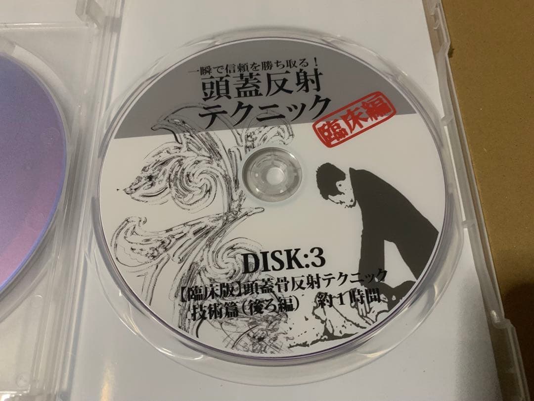 頭蓋反射テクニック臨床編 DVD 3枚組
