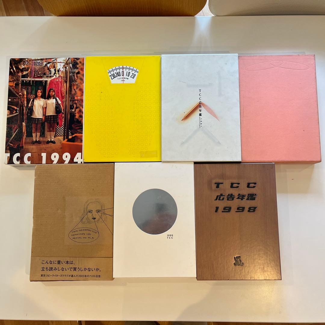 希少価値あり！TCC年鑑　コピー年鑑　1990年代+2003年