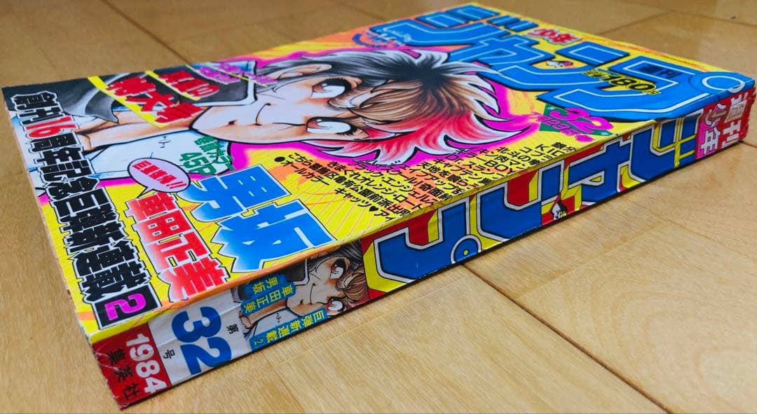 週刊少年ジャンプ 1984年32号 【新連載】男坂/ 車田正美 - メルカリ