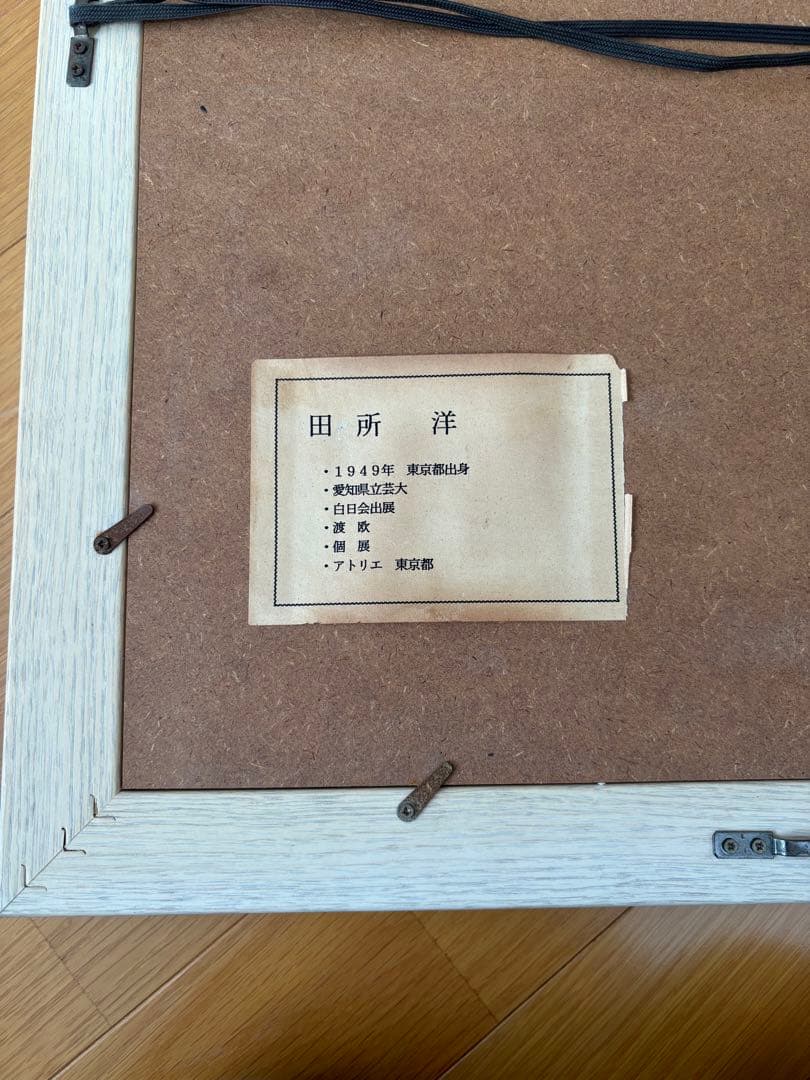 真作‼️ 田所　洋作　忍野富士　油絵画 木製フレーム付き