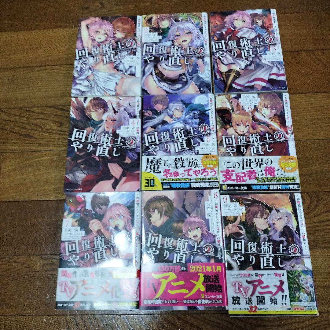 回復術士のやり直し 全9巻セット - メルカリ