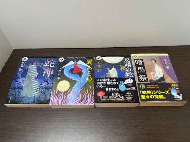 今邑彩「蛇神」「翼ある蛇」「双頭の蛇」「暗黒祭」角川ホラー文庫