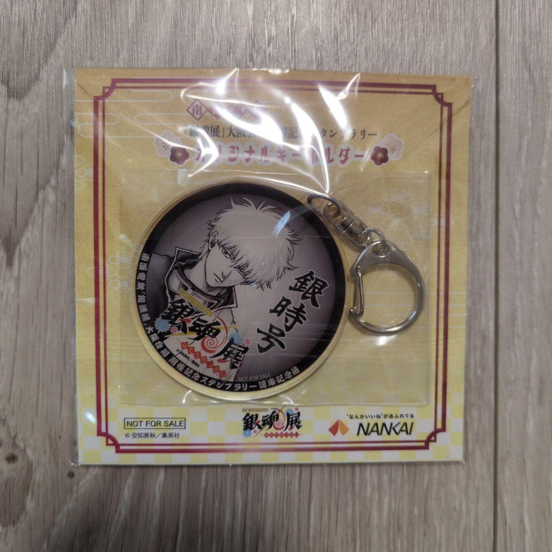 銀魂展」大阪会場開催記念スタンプラリー オリジナルキーホルダー