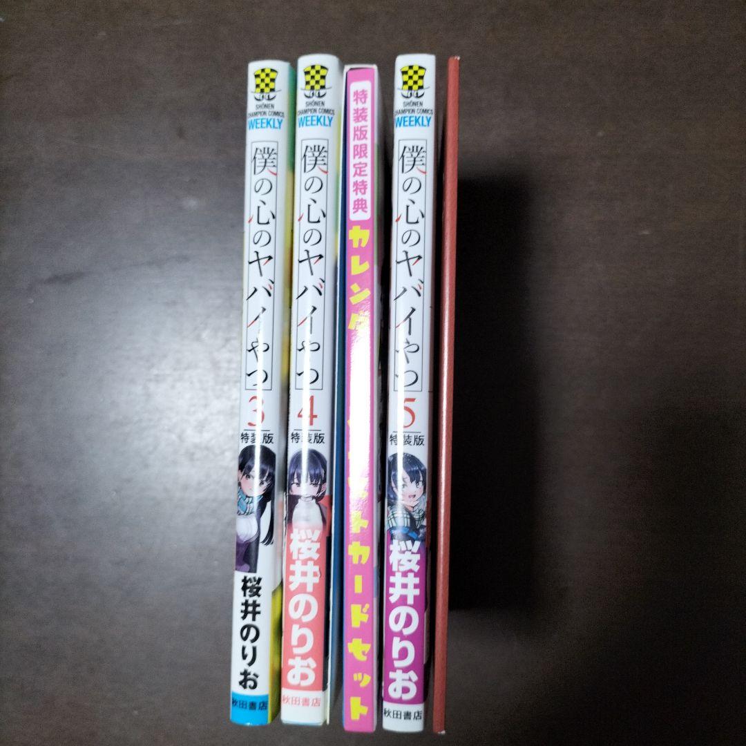 僕の心のヤバイやつ特装版3、4、5巻セットの通販はau PAY マーケット