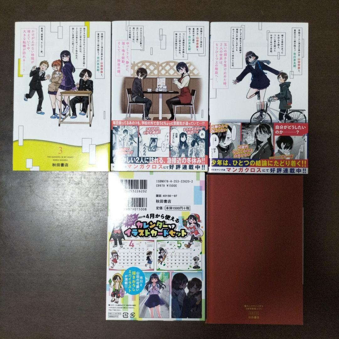 僕の心のヤバイやつ特装版3、4、5巻セットの通販はau PAY マーケット