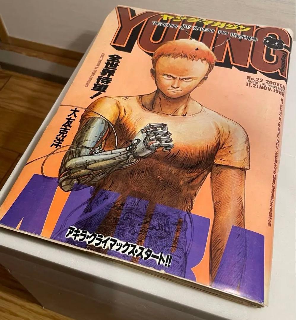 ヤングマガジン1988年 AKIRA クライマックス開始号 表紙破れ有 - メルカリ