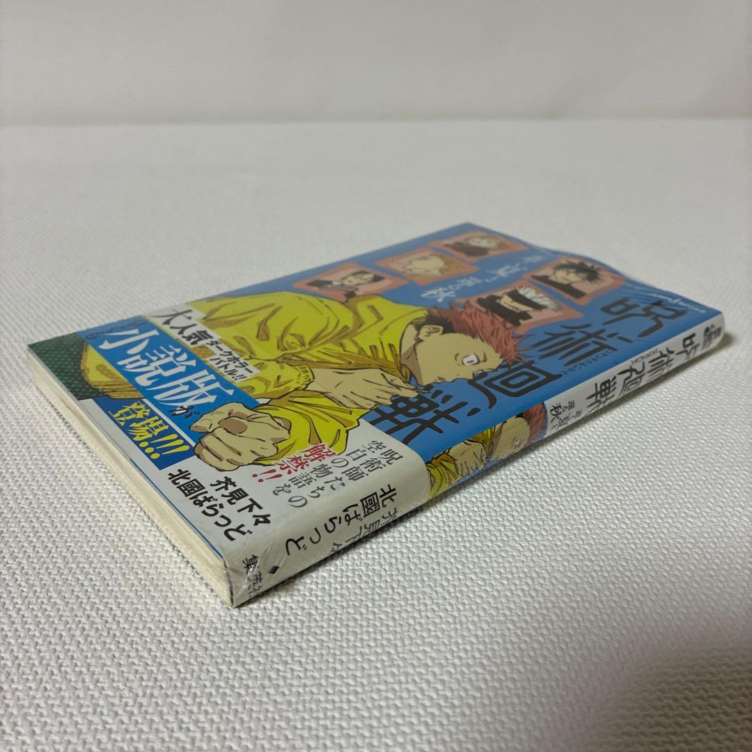 シュリンク未開封・初版・帯付き】呪術廻戦 逝く夏と還る秋 - メルカリ