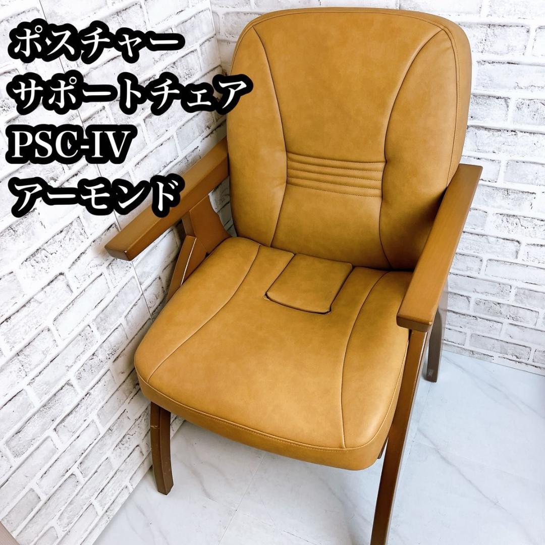 ポスチャーサポートチェア PSC-IV アーモンド 腰痛対策 - メルカリ