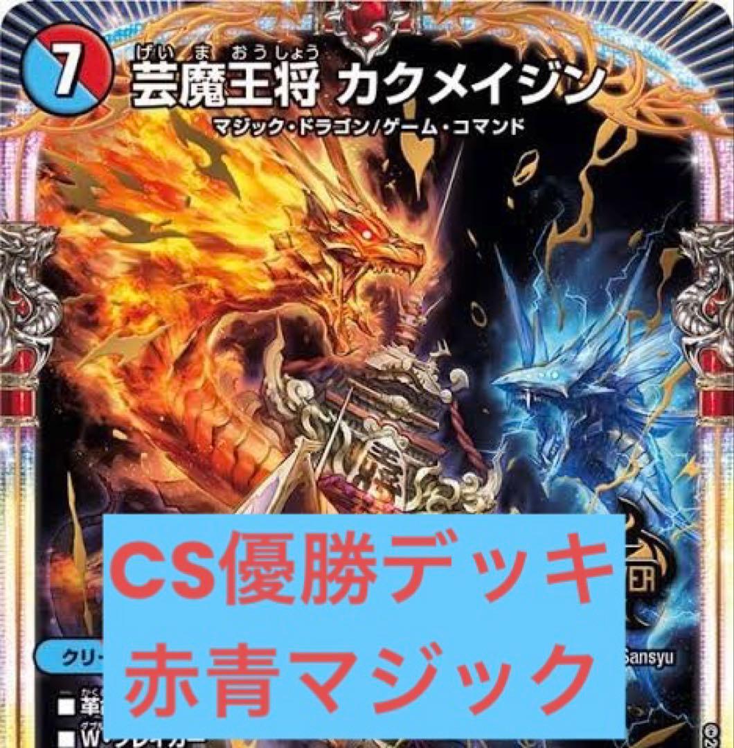 デュエマ CS優勝 デッキ 赤青マジックデッキ +おまけ - メルカリ