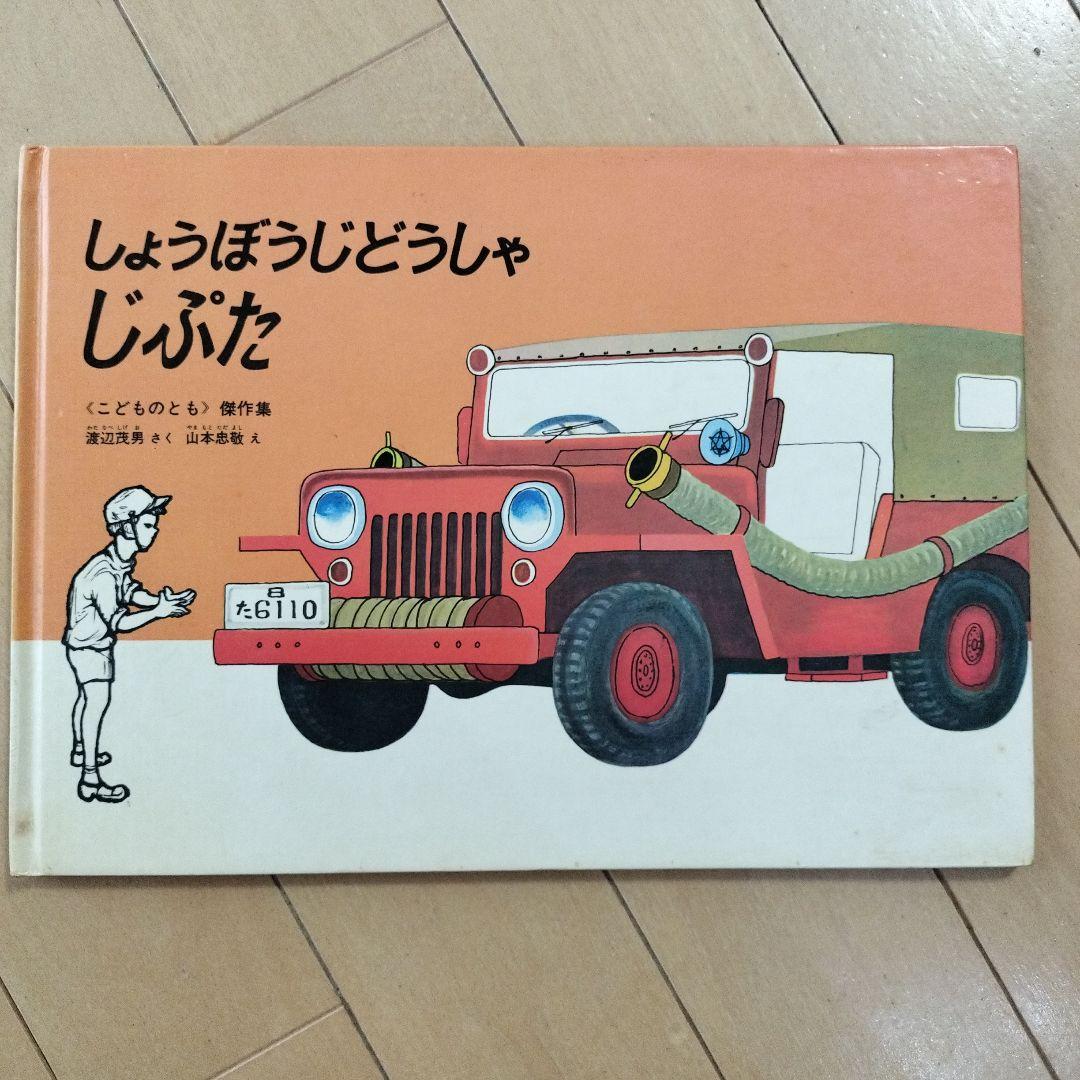 しょうぼうじどうしゃじぷた - メルカリ