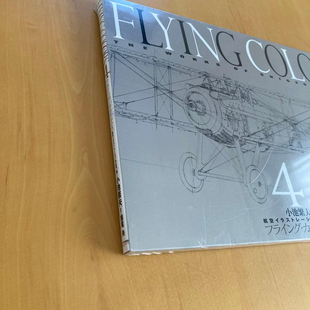 限定3000部 フライング・カラーズ 4小池繁夫航空イラストレーション
