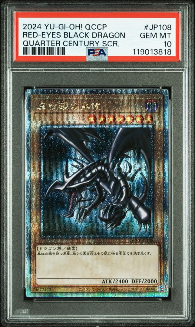 鑑定品 PSA10 】 極美品 最安値 真紅眼の黒竜 25th クオシク - メルカリ