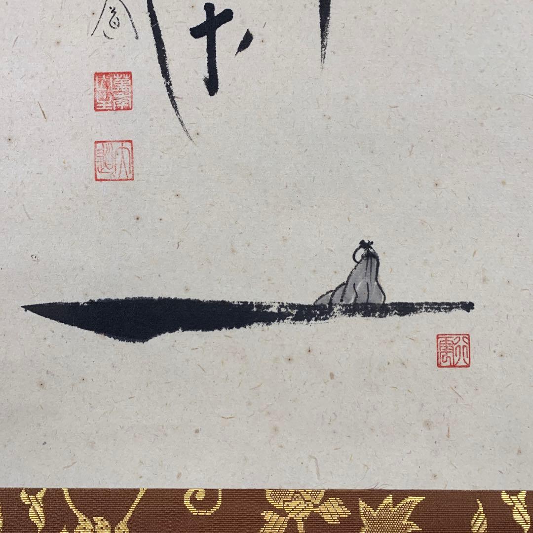 美品 掛け軸 極楽禅寺 西垣大道作 月に舟画賛「忙中閑」共箱 禅語