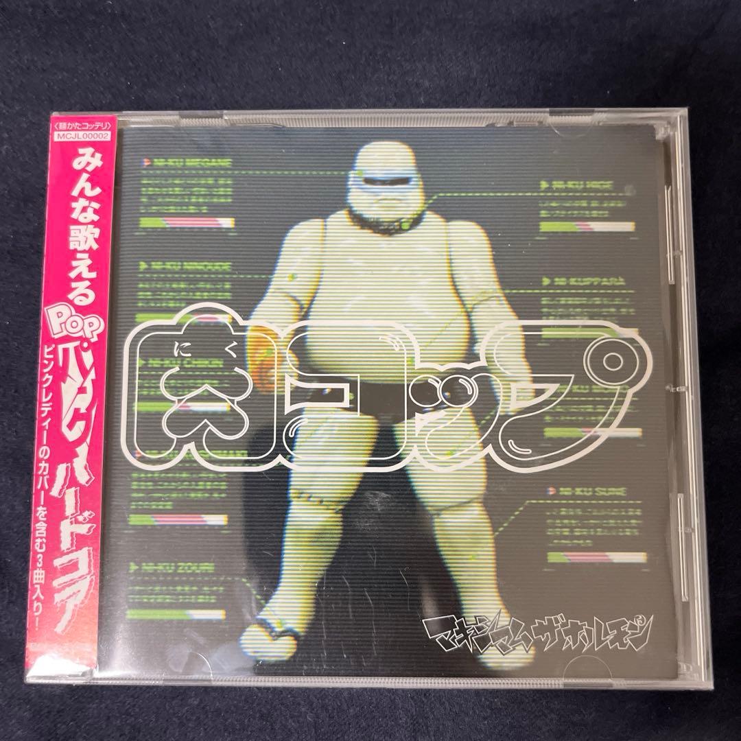 肉コップ　マキシマムザホルモン Amazon.co.jp: 肉コップ: ミュージック