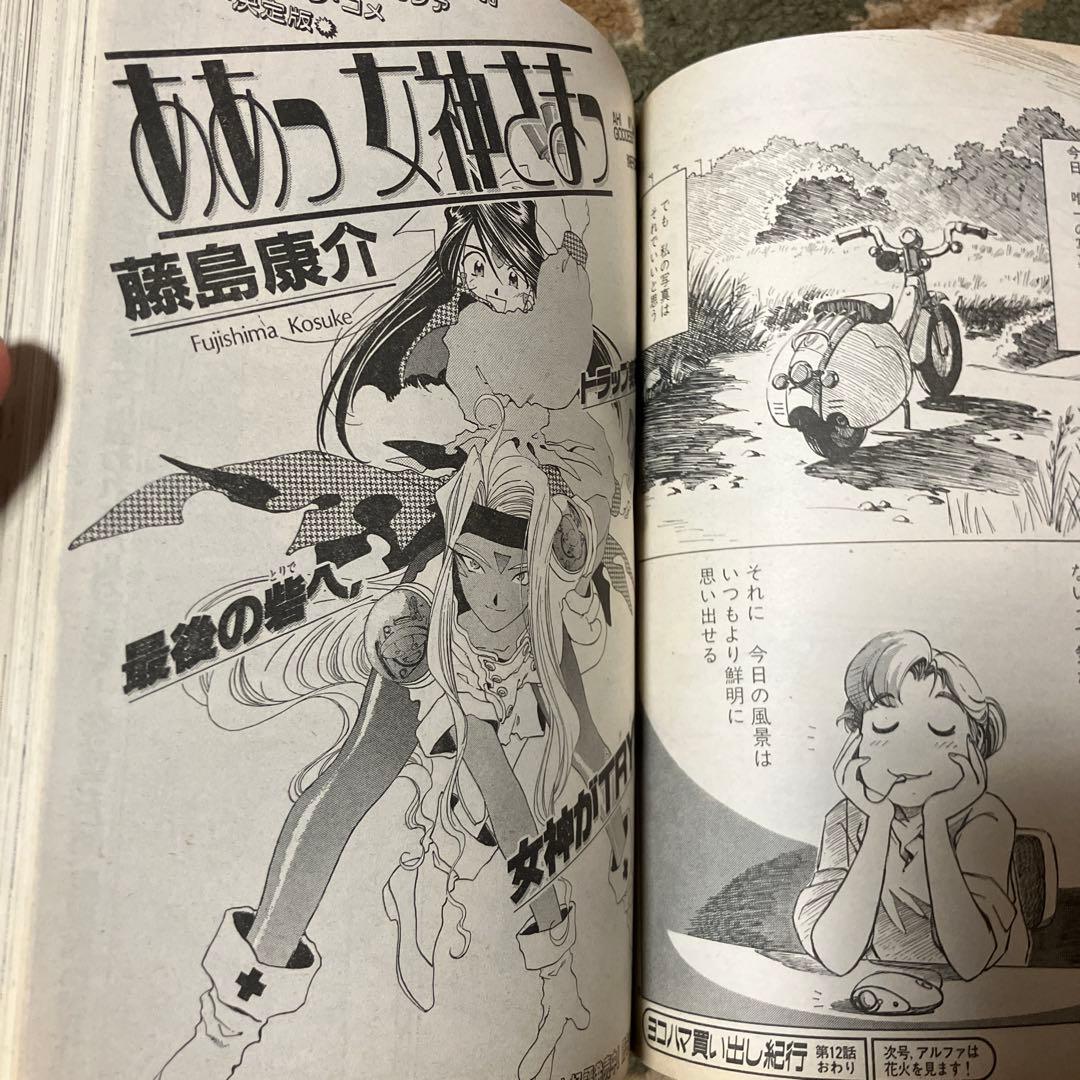 超良品】月刊アフタヌーン 1995年8月号 激レア本 ああっ女神さまっ