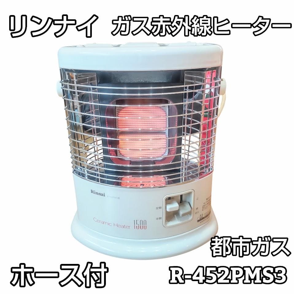 ★ホース付★ リンナイ 赤外線ストーブ R-452PMS3 セラミックヒーター Yahoo!オークション -「r-452pmsiii」の落札相場・落札価格