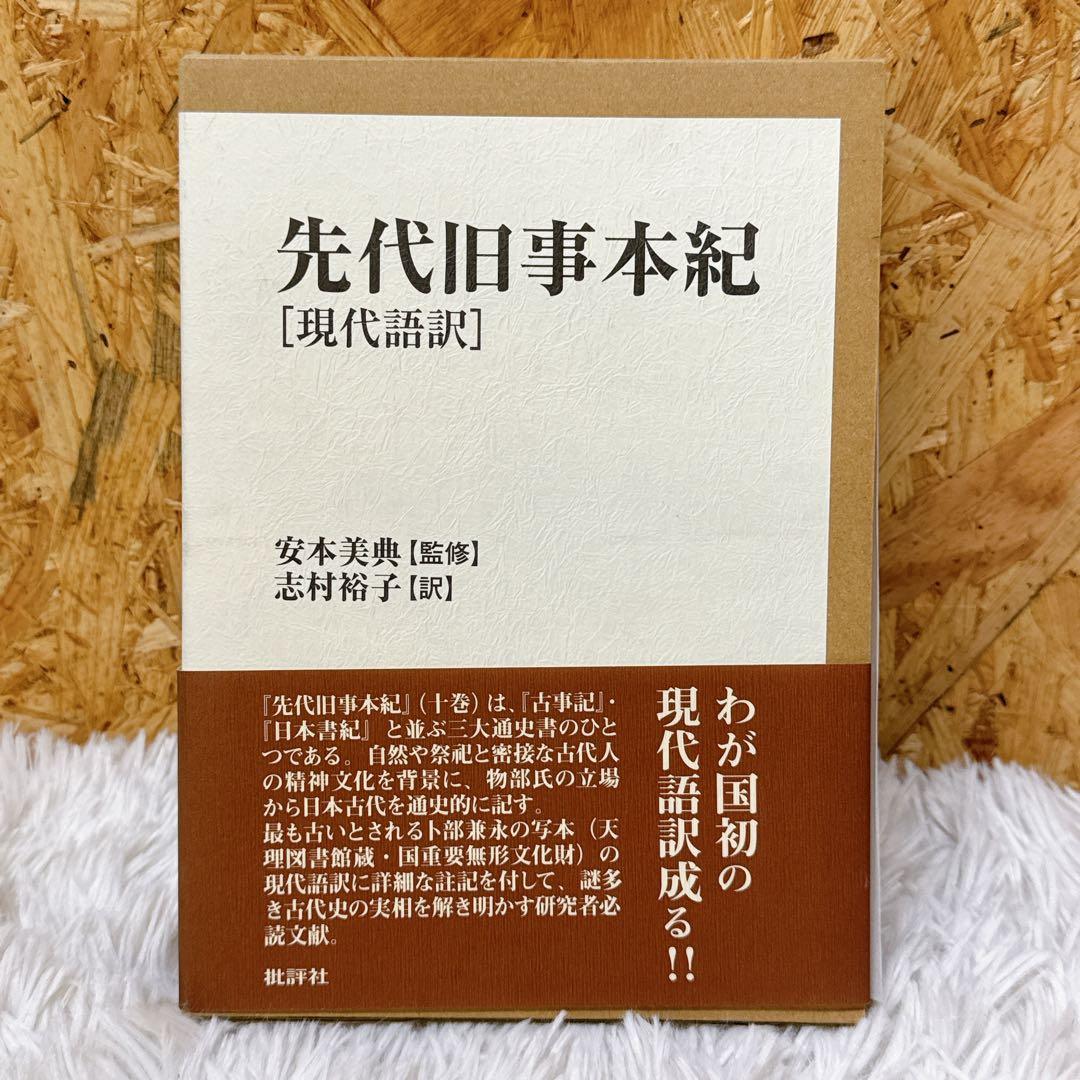 希少本！先代旧事本紀 現代語訳 安本 美典 / 志村 裕子 Amazon.co.jp: 先代旧事本紀 現代語訳 eBook : 志村裕子, 安本美典: 本