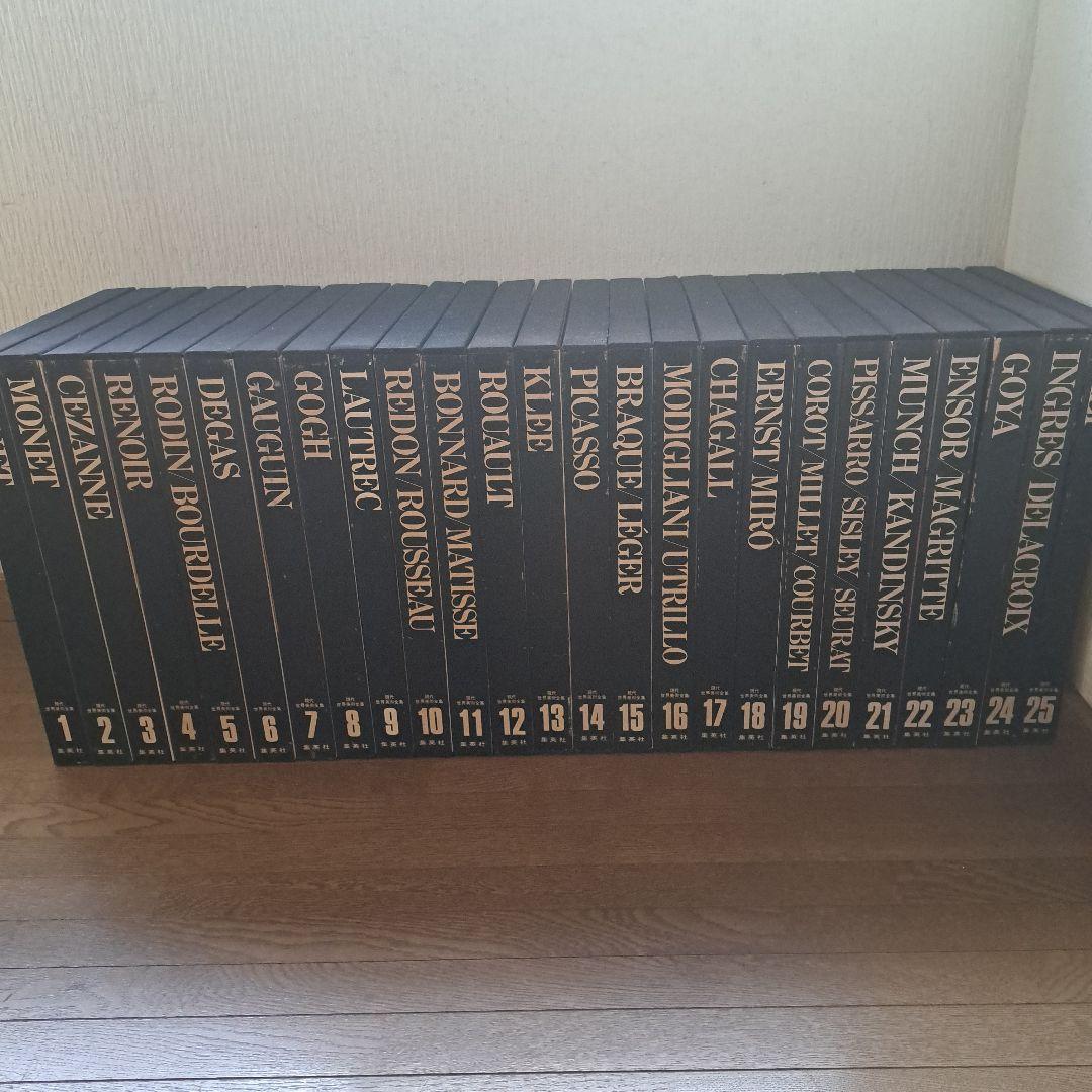 現代世界美術全集全25巻 集英社