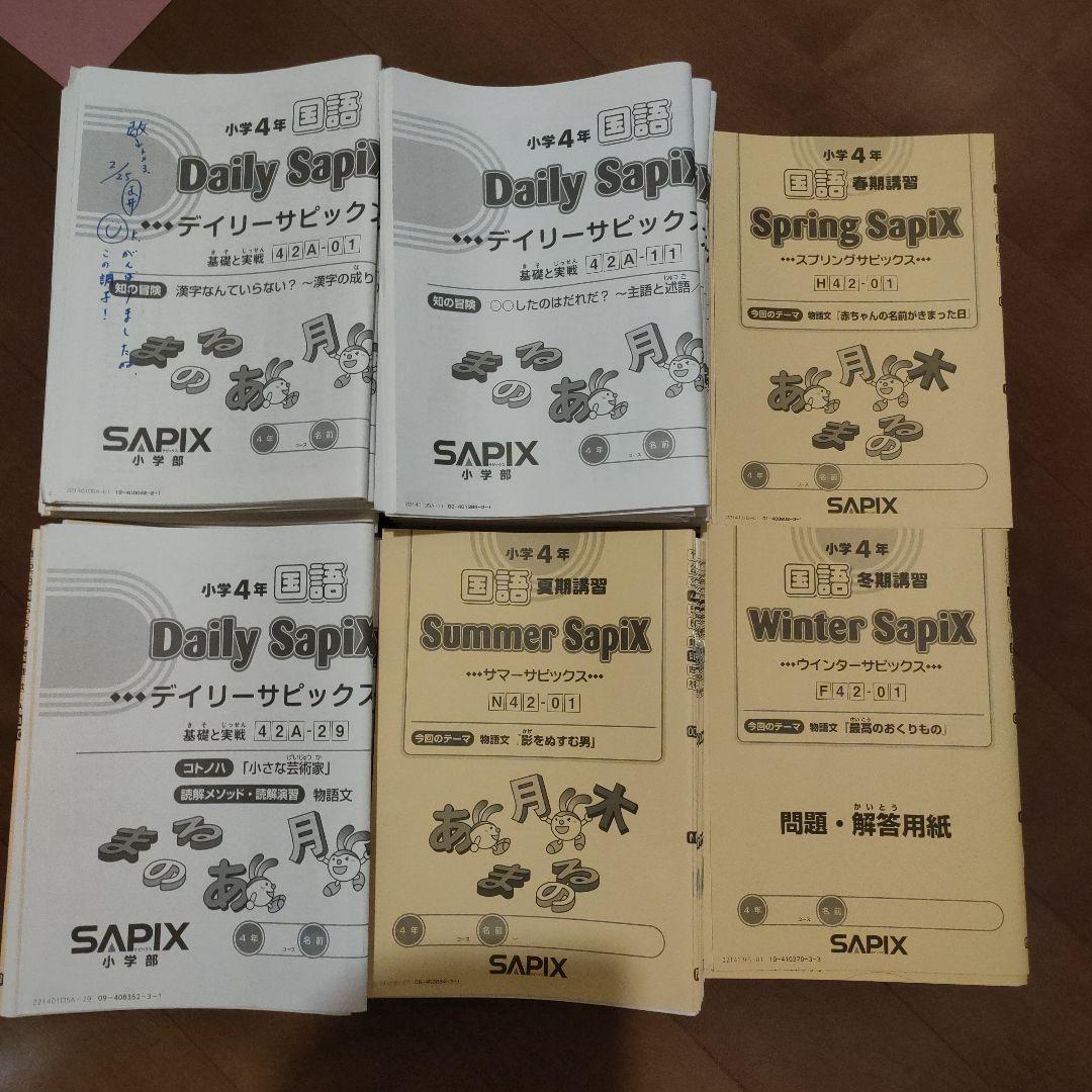 SAPIX 小学4年 国語 デイリー＆春期＆夏期＆冬期 フルセット2021年度版