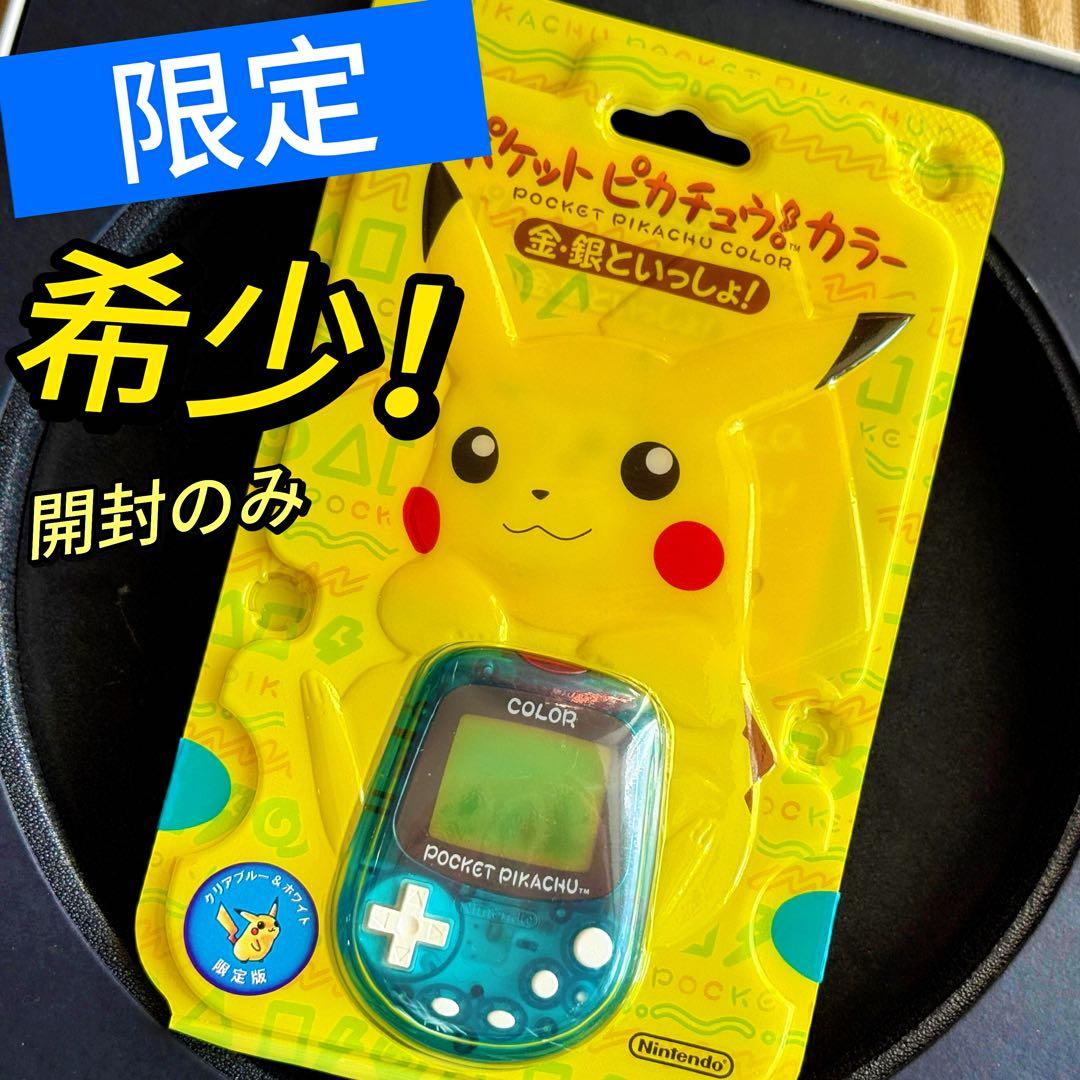 希少！任天堂 ポケットピカチュウカラー 限定カラークリアブルー