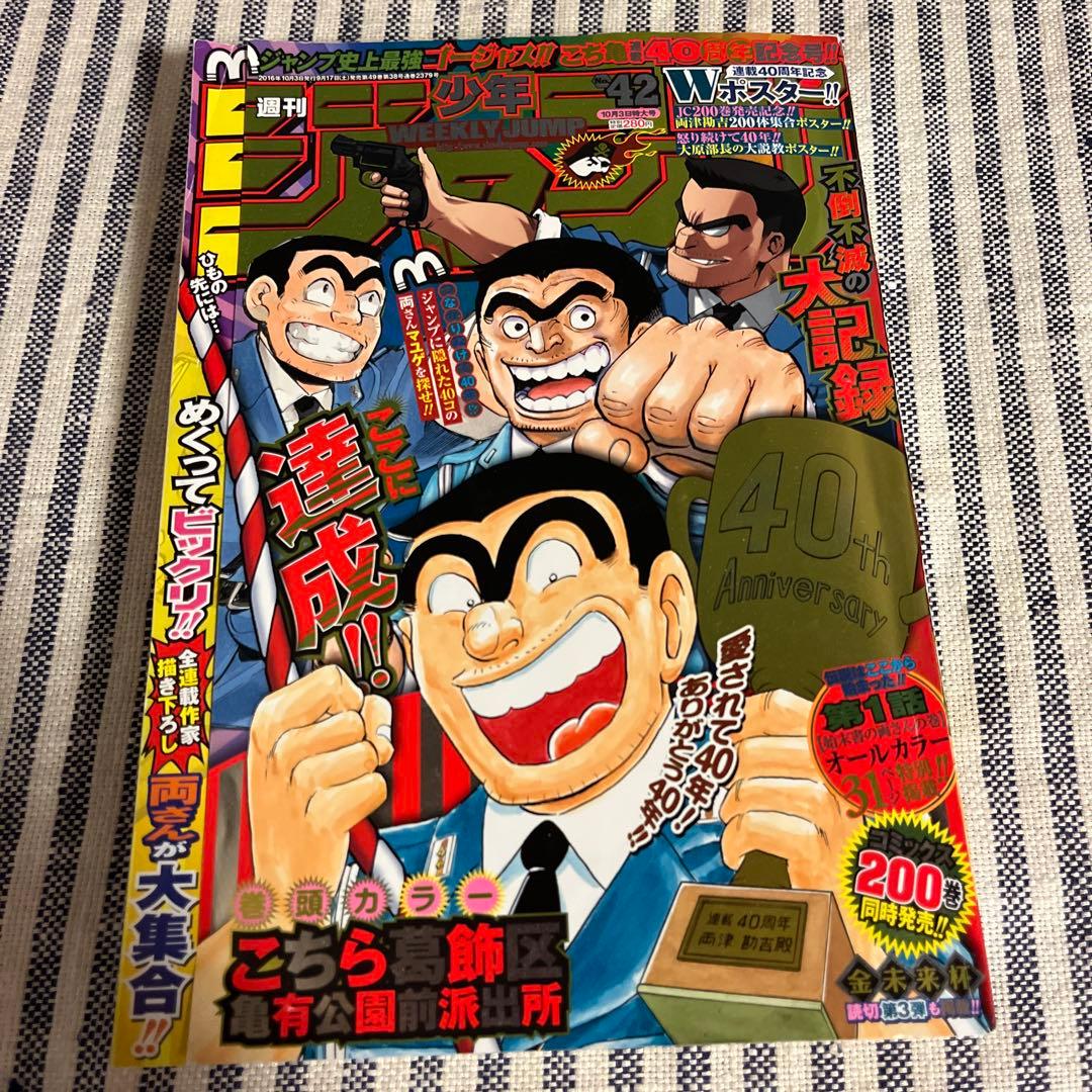こち亀最終回】週刊少年ジャンプ 42号 40周年記念号 - メルカリ