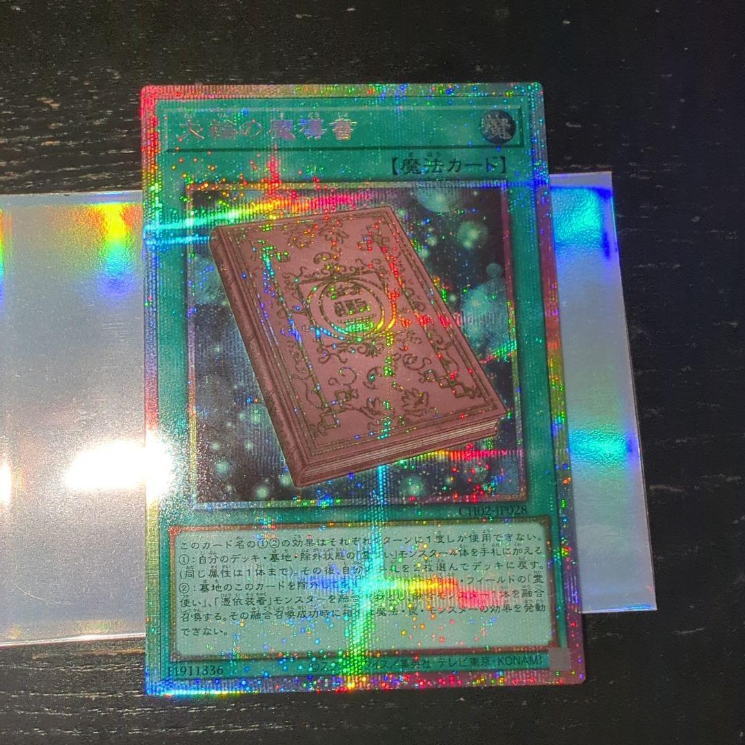 遊戯王 大輪の魔導書 プリズマ プリシク - メルカリ