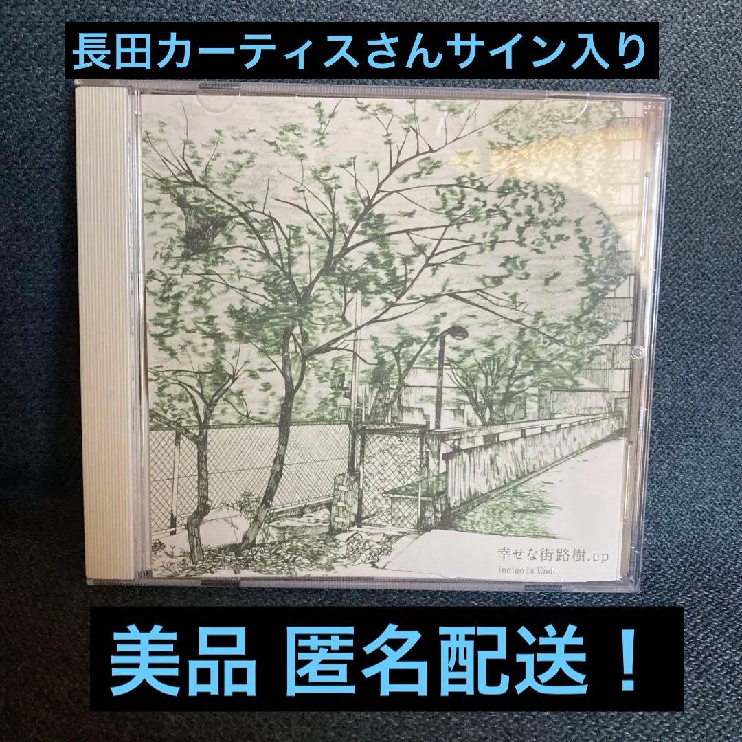 indigo la End 幸せな街路樹.ep indigo la End - 幸せな街路樹.ep (Happy Roadside Tree.ep) Lyrics