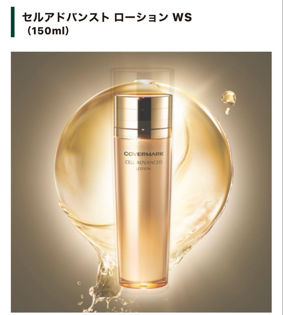COVERMARK CELL ADVANCED セット 新しい