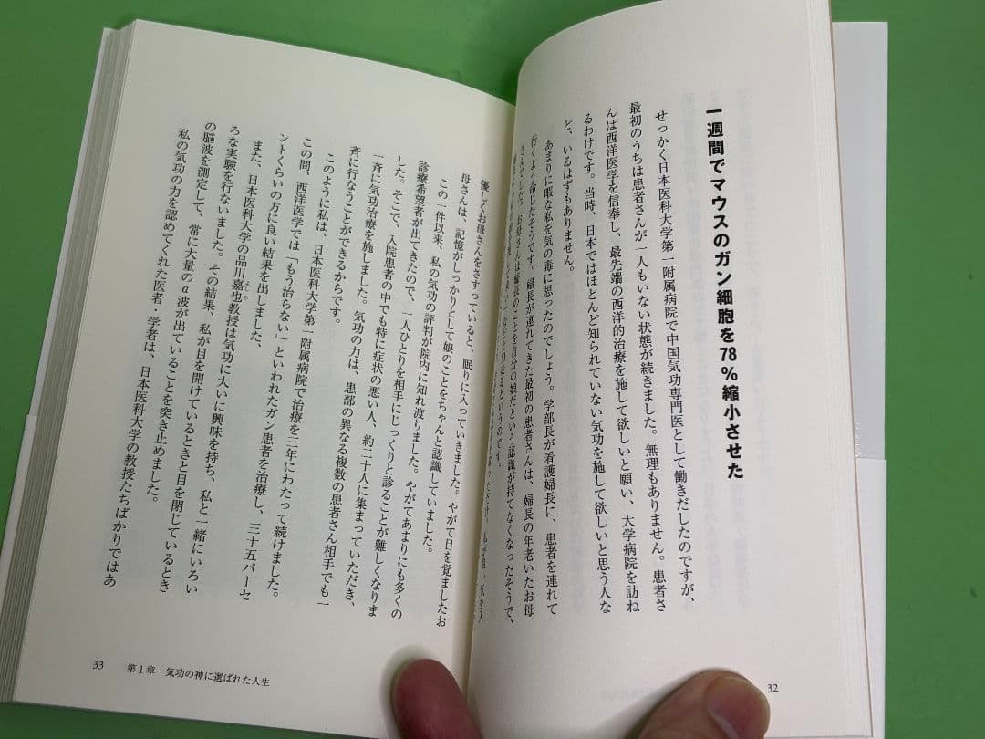 「気功で医者のいらない身体をつくる」帯付（入手困難品）